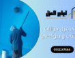 شركة عزل خزانات إسمنتية وإيبوكسي