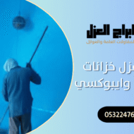 شركة عزل خزانات اسمنتي وايبوكسي