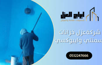 شركة عزل خزانات اسمنتي وايبوكسي