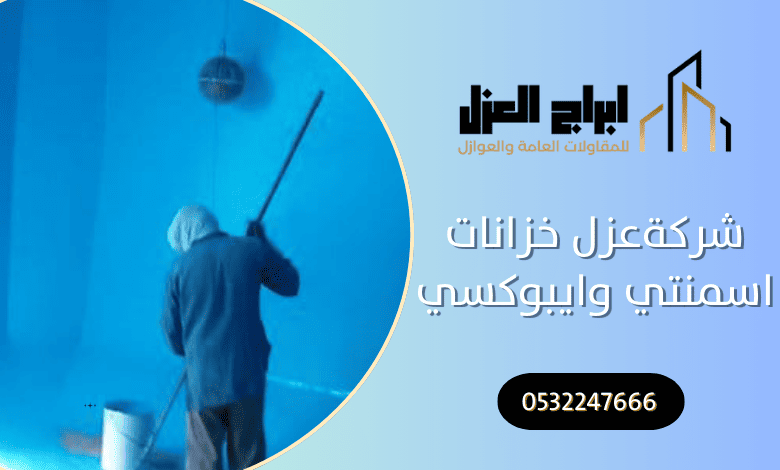 شركة عزل خزانات اسمنتي وايبوكسي