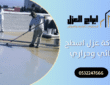 شركة عزل اسطح مائي وحراري