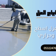 شركة عزل اسطح مائي وحراري