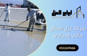 شركة عزل اسطح مائي وحراري