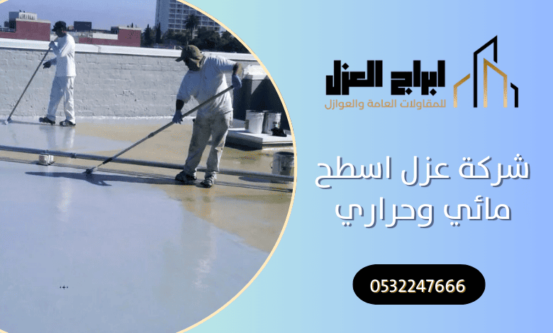 شركة عزل اسطح مائي وحراري